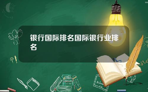 银行国际排名国际银行业排名