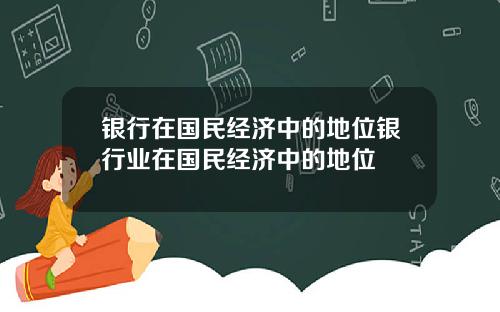 银行在国民经济中的地位银行业在国民经济中的地位