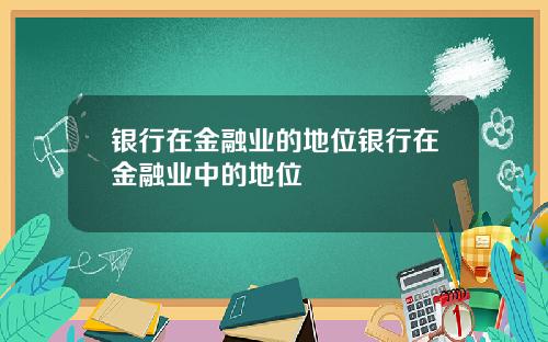银行在金融业的地位银行在金融业中的地位