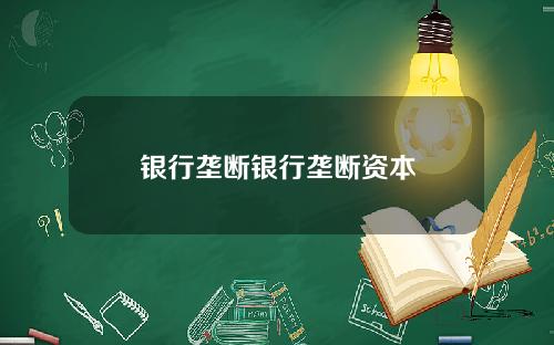 银行垄断银行垄断资本