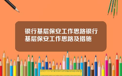 银行基层保安工作思路银行基层保安工作思路及措施