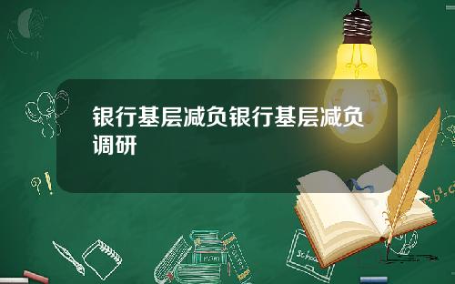 银行基层减负银行基层减负调研