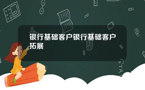 银行基础客户银行基础客户拓展