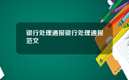银行处理通报银行处理通报范文