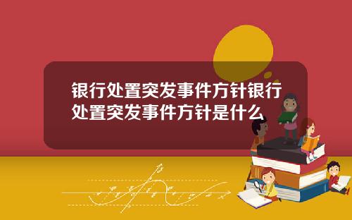 银行处置突发事件方针银行处置突发事件方针是什么