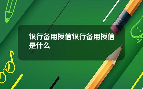 银行备用授信银行备用授信是什么