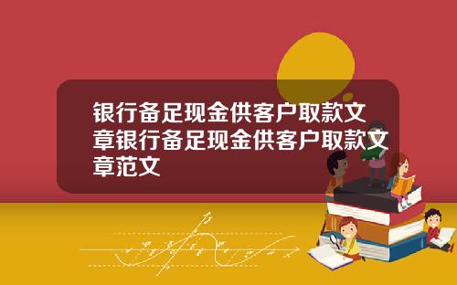 银行备足现金供客户取款文章银行备足现金供客户取款文章范文