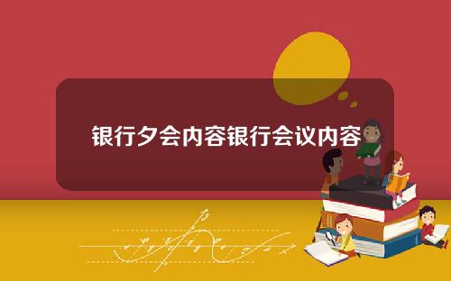 银行夕会内容银行会议内容