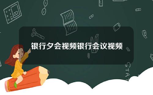 银行夕会视频银行会议视频