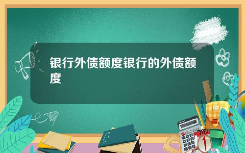 银行外债额度银行的外债额度