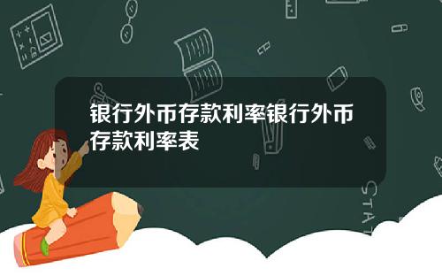 银行外币存款利率银行外币存款利率表