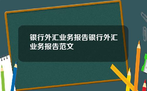 银行外汇业务报告银行外汇业务报告范文