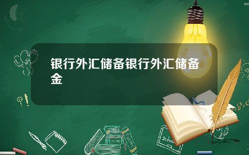 银行外汇储备银行外汇储备金