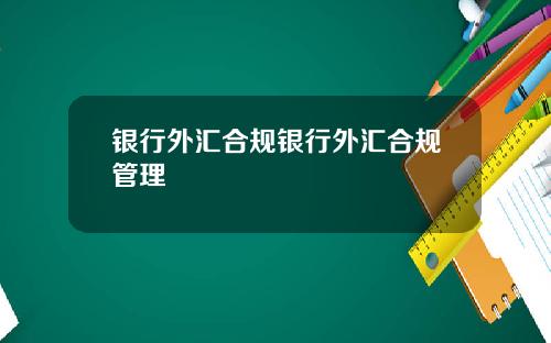 银行外汇合规银行外汇合规管理