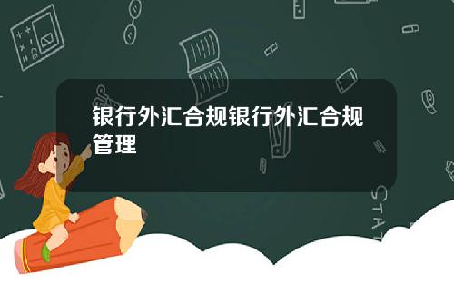 银行外汇合规银行外汇合规管理