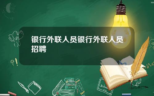 银行外联人员银行外联人员招聘