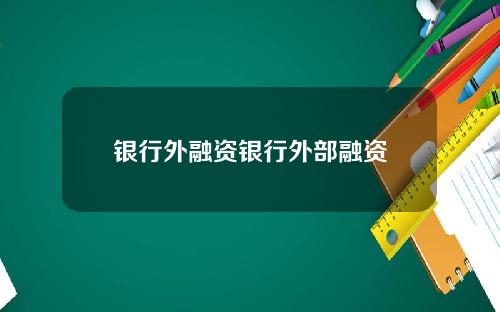 银行外融资银行外部融资