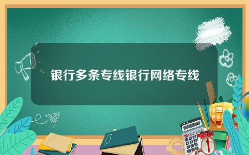 银行多条专线银行网络专线