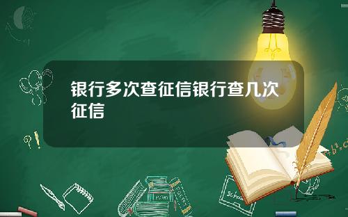 银行多次查征信银行查几次征信