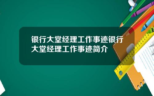 银行大堂经理工作事迹银行大堂经理工作事迹简介