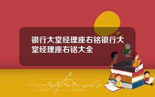银行大堂经理座右铭银行大堂经理座右铭大全