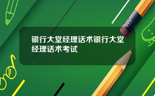 银行大堂经理话术银行大堂经理话术考试