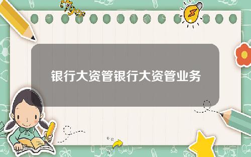 银行大资管银行大资管业务