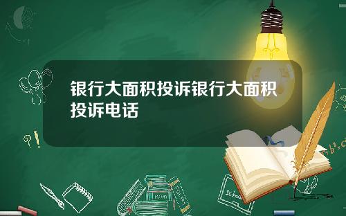 银行大面积投诉银行大面积投诉电话