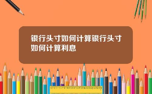 银行头寸如何计算银行头寸如何计算利息
