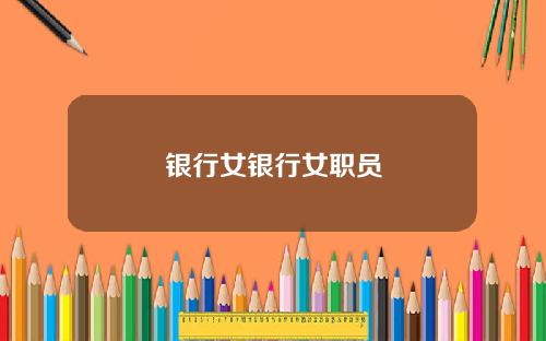 银行女银行女职员