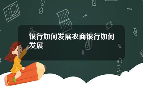 银行如何发展农商银行如何发展