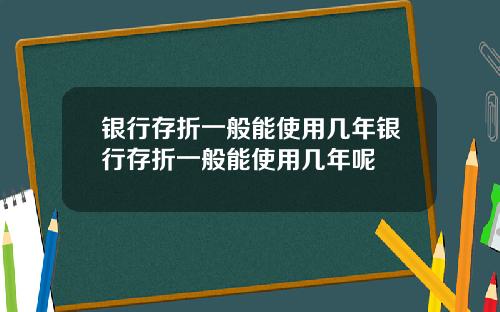 银行存折一般能使用几年银行存折一般能使用几年呢
