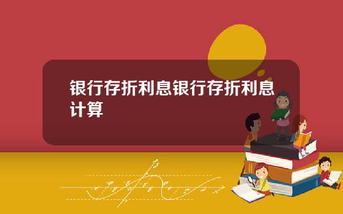 银行存折利息银行存折利息计算