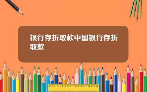 银行存折取款中国银行存折取款