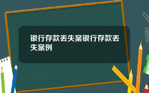 银行存款丢失案银行存款丢失案例