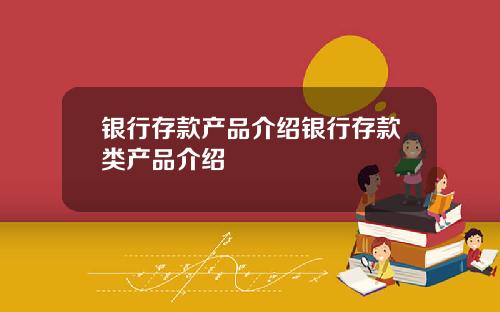 银行存款产品介绍银行存款类产品介绍