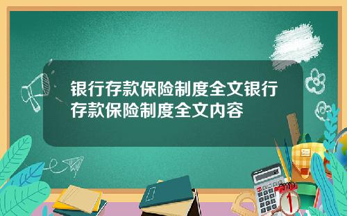 银行存款保险制度全文银行存款保险制度全文内容