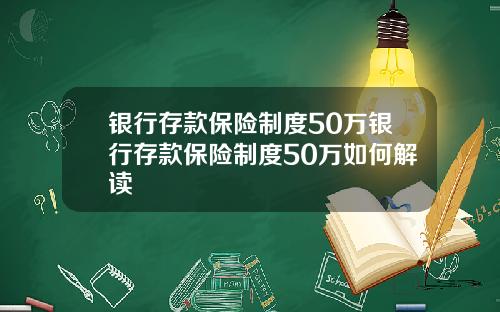 银行存款保险制度50万银行存款保险制度50万如何解读