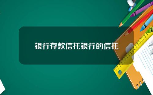 银行存款信托银行的信托