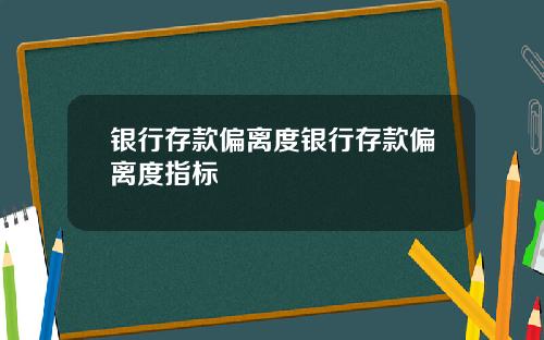 银行存款偏离度银行存款偏离度指标