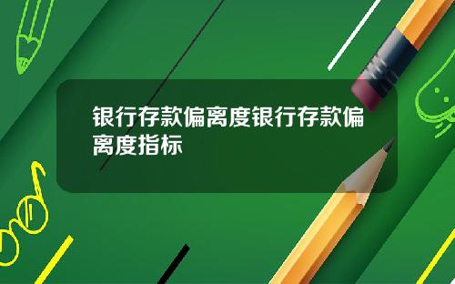 银行存款偏离度银行存款偏离度指标