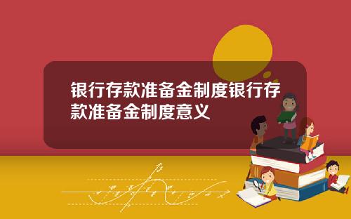 银行存款准备金制度银行存款准备金制度意义