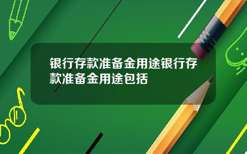 银行存款准备金用途银行存款准备金用途包括