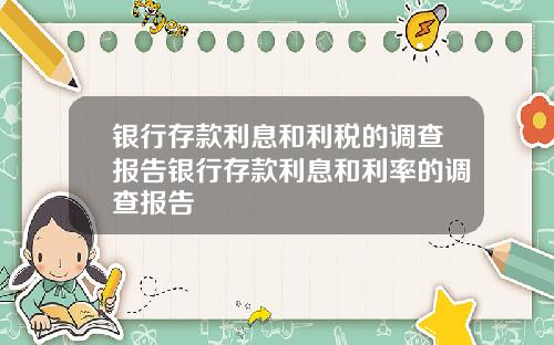 银行存款利息和利税的调查报告银行存款利息和利率的调查报告