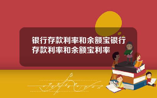 银行存款利率和余额宝银行存款利率和余额宝利率