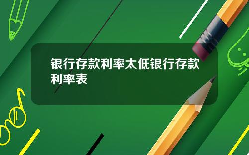 银行存款利率太低银行存款利率表