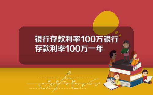 银行存款利率100万银行存款利率100万一年