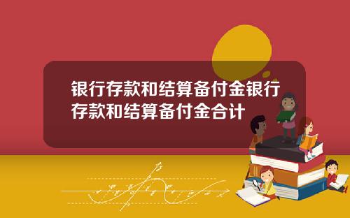 银行存款和结算备付金银行存款和结算备付金合计