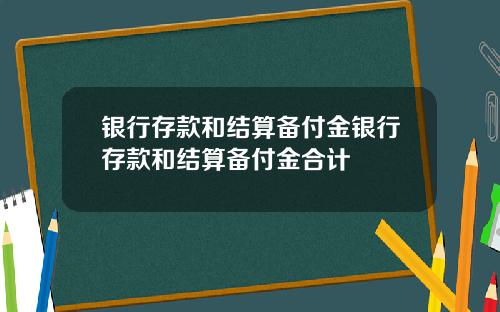 银行存款和结算备付金银行存款和结算备付金合计