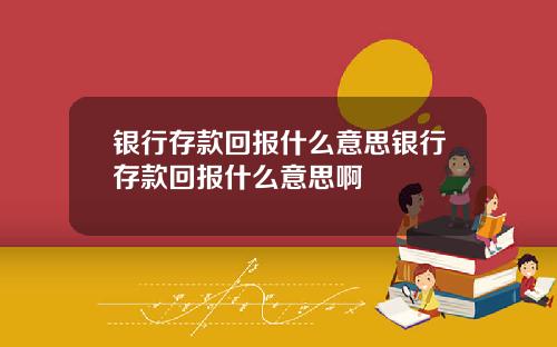 银行存款回报什么意思银行存款回报什么意思啊